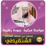 Logo of محمد المختار الشنقيطي مواعظ مبكية وقصص مؤثرة android Application 